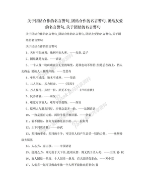 关于团结合作的名言警句_团结合作的名言警句,团结友爱的名言警句,关于团结的名言警句