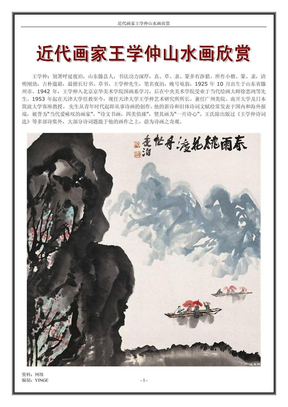 近代画家王学仲山水画欣赏