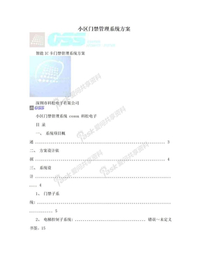 小区门禁管理系统方案