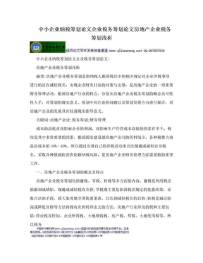 中小企业纳税筹划论文企业税务筹划论文房地产企业税务筹划浅析