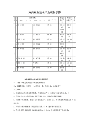 方向观测法水平角观测手簿