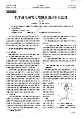 机车受电弓常见故障原因分析及处理