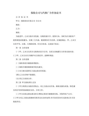 保险公司与汽修厂合作协议书