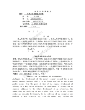 浅谈企业偿债能力分析