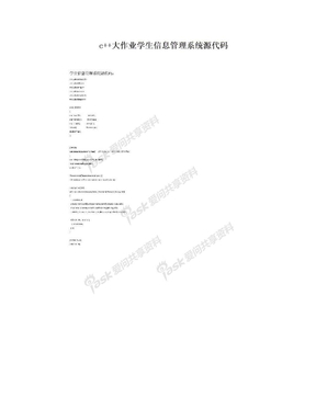 c++大作业学生信息管理系统源代码