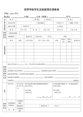 附件3《高等学校学生及家庭情况调查表》