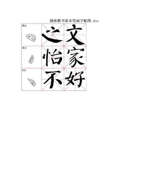 颜体楷书基本笔画字帖图.doc