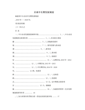 企业中长期发展规划