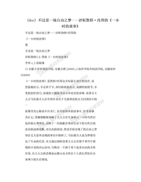 (doc) 不过是一场自由之梦——评析凯特·肖邦的《一小时的故事》