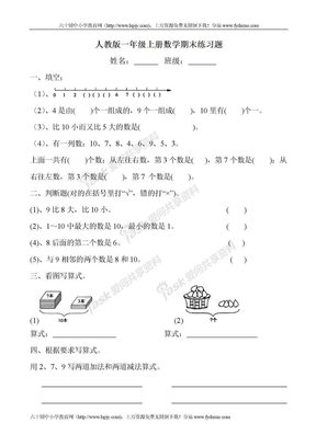 《人教版小学一年级数学第一学期期末试卷》