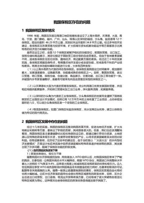 我国保税区存在的问题