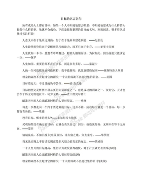 目标的名言名句