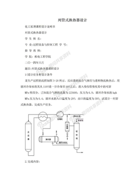 列管式换热器设计