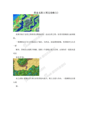 黄金太阳2图文攻略(1)