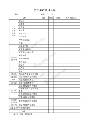 安全生产费用台账