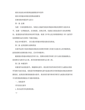 重庆市高校本科教师高级职称评审条件