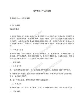 数学教师三年成长规划