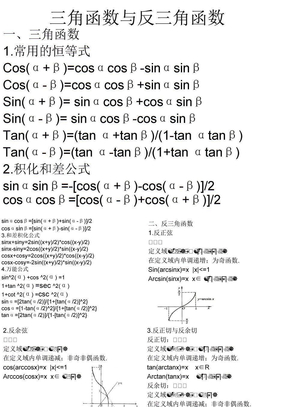 三角函数与反三角函数