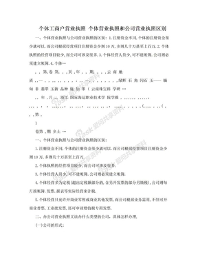 个体工商户营业执照 个体营业执照和公司营业执照区别