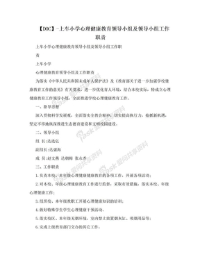 【DOC】-上车小学心理健康教育领导小组及领导小组工作职责