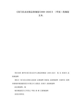 《龙门县永汉镇总体规划(2008-2020)》（草案）的规划文本.