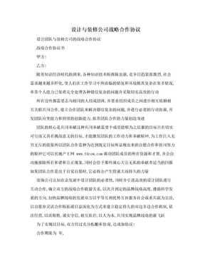 设计与装修公司战略合作协议