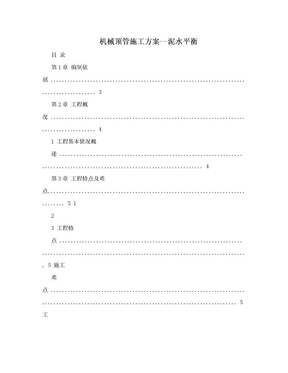 机械顶管施工方案--泥水平衡