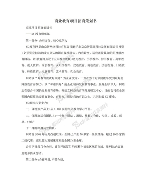 商业教育项目招商策划书