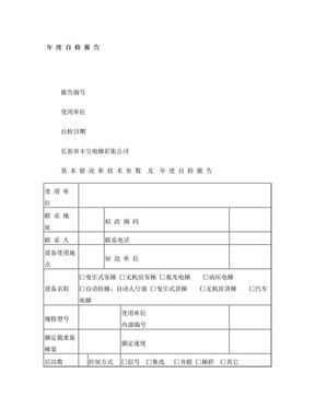 电梯维保单位年度自查报告