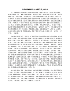 关于感恩父母的作文：感恩父母_2000字