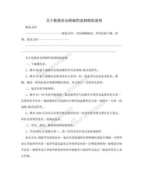 关于收集补办所缺档案材料的说明