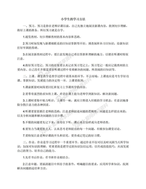 小学生的学习方法