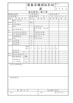 设备分部试运行记录