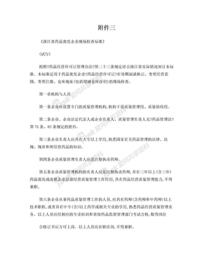 浙江省药品批发企业现场检查标准