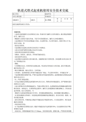 轨道式塔式起重机使用安全技术交底