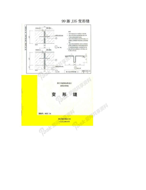 99浙J35变形缝