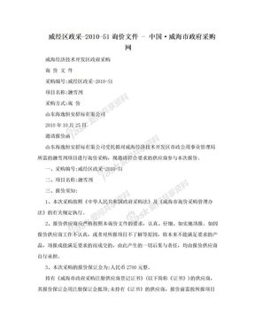 威经区政采-2010-51询价文件 - 中国·威海市政府采购网