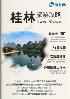 同程网桂林旅游攻略（2012年版）