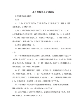 小升初数学总复习题库