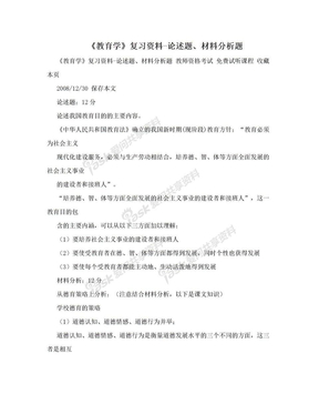 《教育学》复习资料-论述题、材料分析题