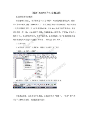 [最新]WORD制作印章的方法