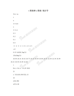 t检验和u检验 统计学