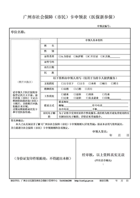 广州市社会保障（市民）卡申领表（医保新参保）