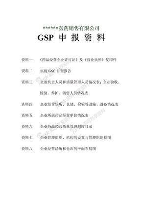 医药GSP 申 报 资 料（第一部份）GSP 申 报 资 料