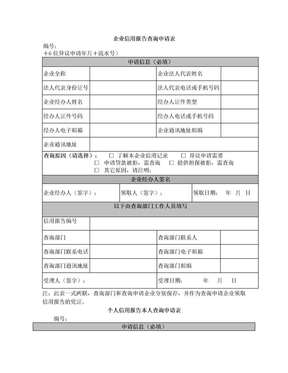 企业信用报告查询申请表