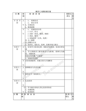 新员工入职培训计划