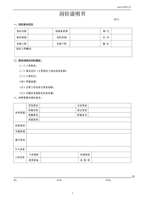 岗位说明书（空白模版）