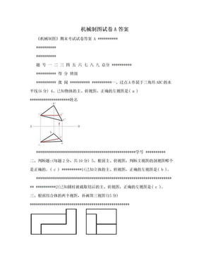 机械制图试卷A答案