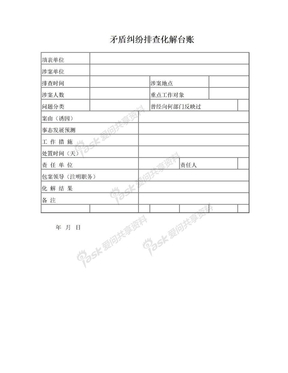 矛盾纠纷排查化解台账