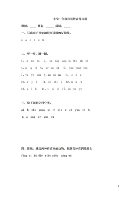 小学一年级汉语拼音练习题